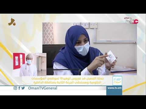 ربط مباشر من ولاية #سمائل للحديث حول حملة التحصين ضد فيروس #كوفيد19 لموظفي المؤسسات الحكومية