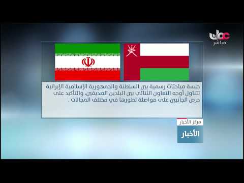 السلطنة وإيران تعقدان مباحثات رسمية بمسقط