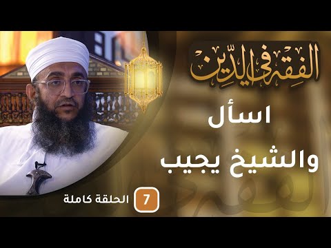 مباشر | اسأل والشيخ يجيب #الفقه_في_الدين9​ – الحلقة 7