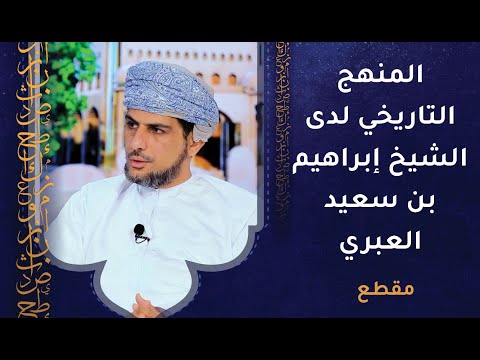 المنهج التاريخي لدى الشيخ إبراهيم بن سعيد العبري وكتاب تبصرة المعتبرين