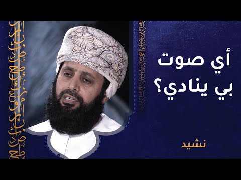 أي صوت بي ينادي؟ نشيد رائع من أحمد الشيباني