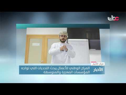 المركز الوطني للأعمال يبحث التحديات التي تواجه المؤسسات الصغيرة والمتوسطة