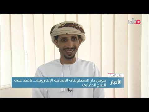 موقع دار المخطوطات العمانية الإلكترونية… نافذة على النتاج الحضاري
