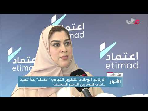 البرنامج الوطني للتطوير القيادي “اعتماد” يبدأ تنفيذ حلقات لمشاريع التعلم الجماعية