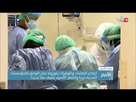 ارتفاع الإصابات والوفيات بكورونا جعل الوضع بالمؤسسات الصحية حرجا والفطر الأسود يضيف عبئا جديدا