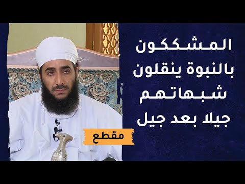 المشككون بنبوة النبي الكريم ينقلون شبهاتهم جيلا بعد جيل