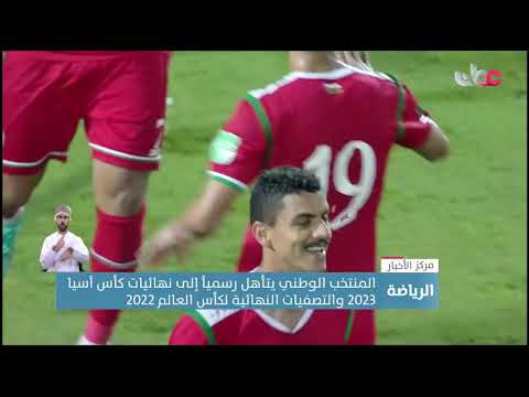 المنتخب الوطني يتأهل رسمياً إلى نهائيات كأس آسيا 2023 والتصفيات النهائية لكأس العالم 2022