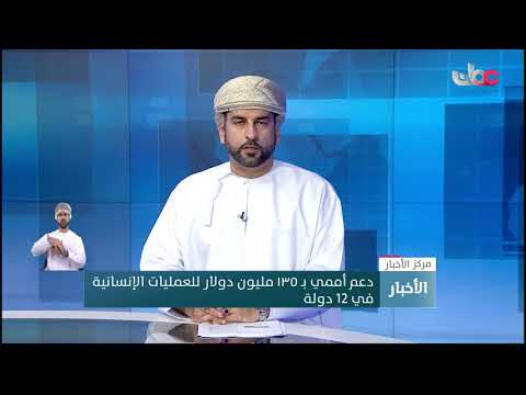 دعم أممي بـ ١٣٥ مليون دولار للعمليات الإنسانية في 12 دولة