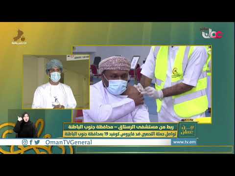 تواصل حملة التحصين ضد فايروس كوفيد 19 بمحافظة جنوب الباطنة