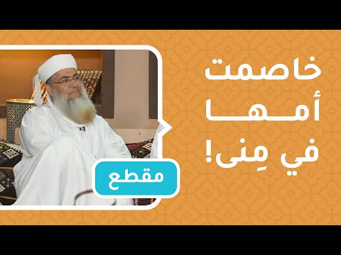فتاة خاصمت أمها في منى! عجيب أمرها