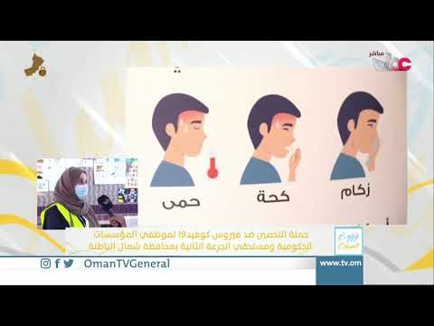 ربط مباشر من ولاية #السويق للحديث حول حملة التحصين ضد فيروس #كوفيد19 لموظفي المؤسسات الحكومية ومستحق