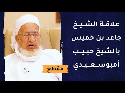 علاقة الشيخ جاعد بن خميس بالشيخ حبيب أمبوسعيدي