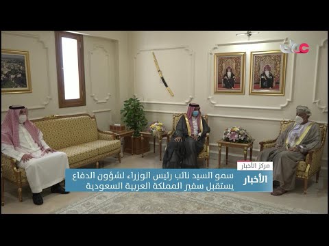 سمو السيد نائب رئيس الوزراء لشؤون الدفاع يستقبل سفير المملكة العربية السعودية