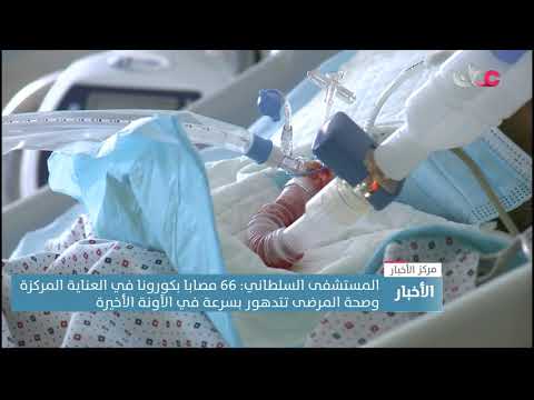 المستشفى السلطاني: 66 مصابا بكورونا في العناية المركزة وصحة المرضى تتدهور بسرعة في الآونة الأخيرة