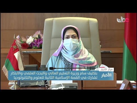 بتكليف سام.. وزيرة التعليم العالي والبحث العلمي والابتكار تشارك بالقمة الإسلامية للعلوم والتكنولوجيا