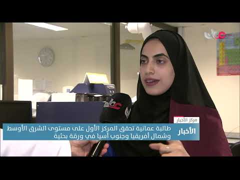 طالبة عمانية تحقق المركز الأول على مستوى الشرق الأوسط وشمال أفريقيا وجنوب آسيا في ورقة بحثية
