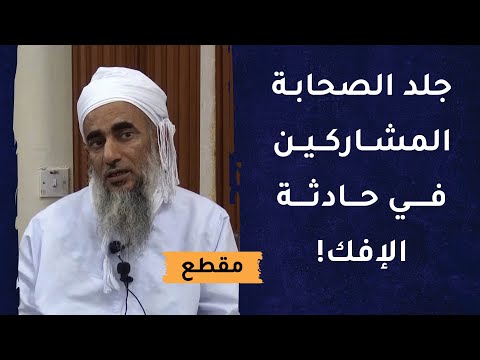 أمر النبي الكريم بجلد المشاركين في حادثة الإفك – الشيخ سالم الراشدي