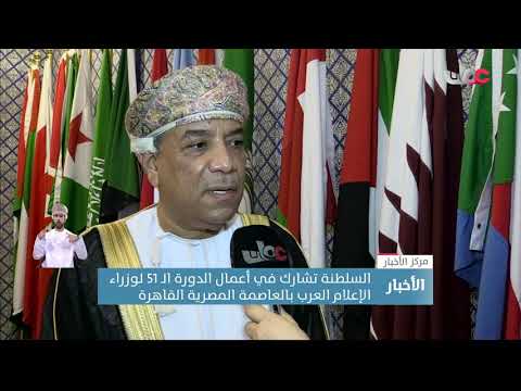السلطنة تشارك في أعمال الدورة الـ 51 لوزراء الإعلام العرب بالعاصمة المصرية القاهرة