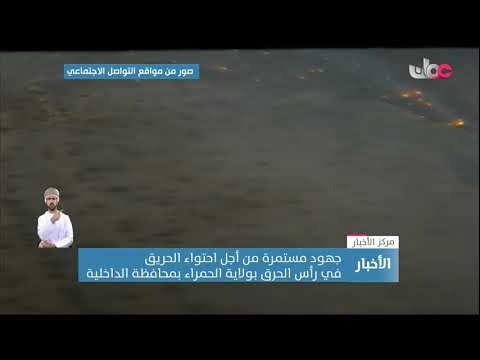 جهود مستمرة من أجل احتواء الحريق في رأس الحرق بولاية الحمراء بمحافظة الداخلية