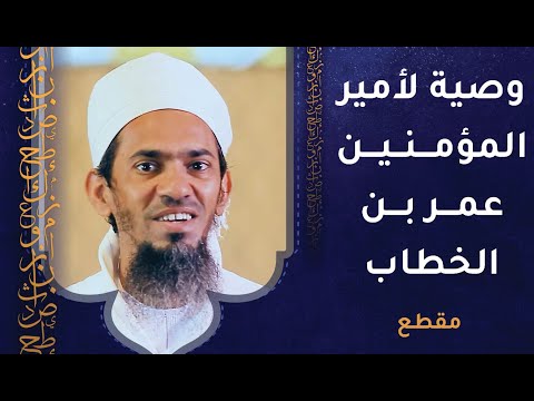 وصية عظيمة من سعيد بن عامر لأمير المؤمنين عمر بن الخطاب