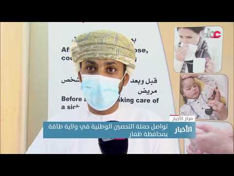 تواصل حملة التحصين الوطنية في ولاية طاقة بمحافظة ظفار