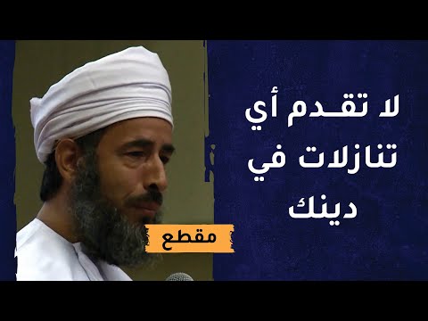النبي الكريم لم يكن يداهن في دينه ولا يقدم أي تنازلات – د.سيف الهادي