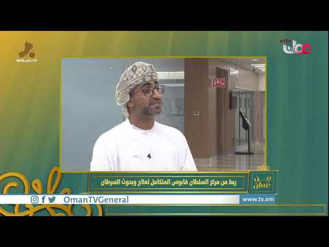 مركز السلطان قابوس المتكامل لعلاج وبحوث السرطان     بدأ التشغيل التجريبي في منتصف يوليو القادم