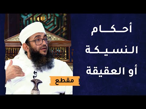 أحكام النسيكة أو العقيقة – الشيخ د.إبراهيم بن ناصر الصوافي