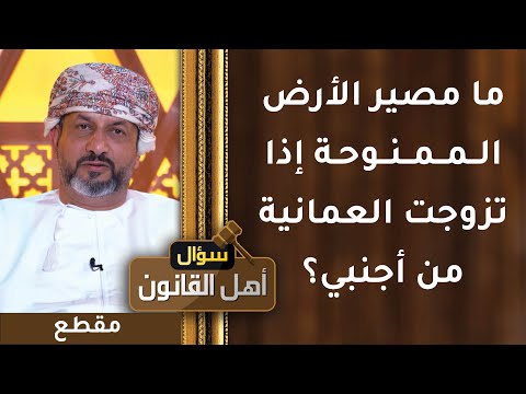 إذا تزوجت العمانية من أجنبي- هل بالإمكان أن تسجل الأرض بعد ذلك باسمه؟