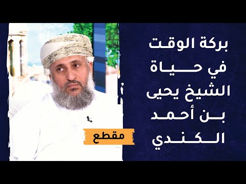 بركة الوقت في حياة الشيخ يحيى بن أحمد الكندي -رحمه الله-