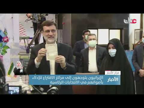 الإيرانيون يتوجهون إلى مراكز الاقتراع للإدلاء بأصواتهم في الانتخابات الرئاسية