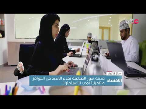 مدينة صور الصناعية تقدم العديد من الحوافز و المزايا لجذب الاستثماراتتقرير: محمد بن جمعة العريمي