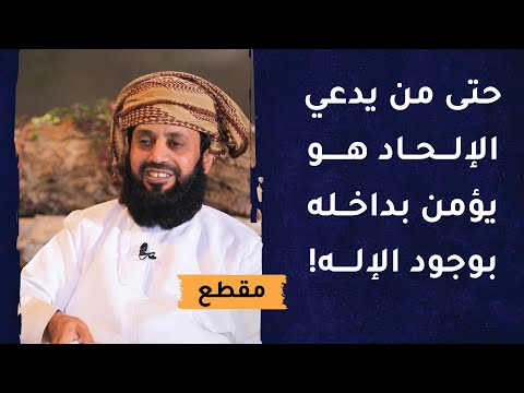 حتى من يدعي الإلحاد هو يؤمن بداخله بوجود الإله!