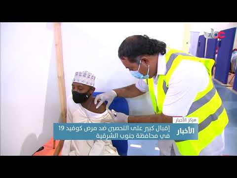 إقبال كبير على التحصين ضد مرض كوفيد 19 في محافظة جنوب الشرقية