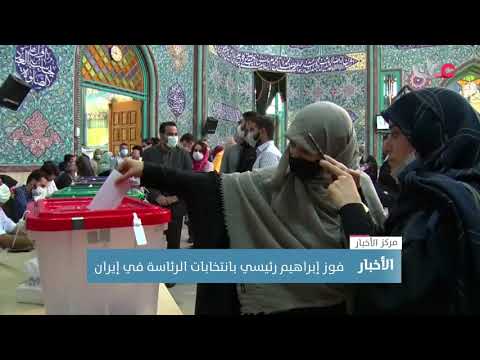 فوز إبراهيم رئيسي بانتخابات الرئاسة في إيران