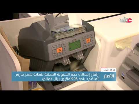 ارتفاع إجمالي حجم السيولة المحلية بنهاية شهر مارس الماضي  بنحو 908 ملايين ريال عماني