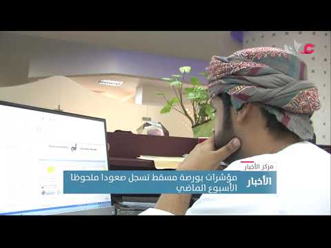 مؤشرات بورصة مسقط تسجل صعودا ملحوظا الأسبوع الماضي