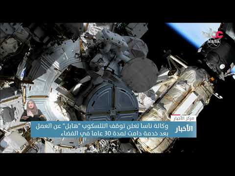 وكالة ناسا تعلن توقف التلسكوب “هابل” عن العمل بعد خدمة دامت 30 عاما في الفضاء