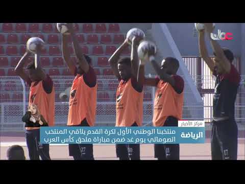 منتخبنا الوطني الأول لكرة القدم يلاقي المنتخب الصومالي يوم غد ضمن مباراة ملحق كأس العرب