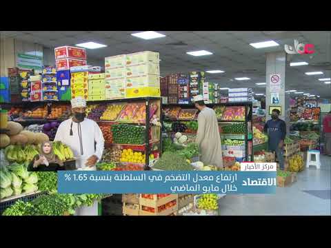ارتفاع معدل التضخم في السلطنة بنسبة 1.65 % خلال مايو الماضي