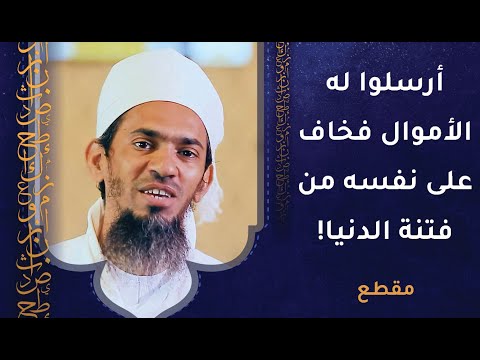 أرسلوا له الأموال فخاف على نفسه من فتنة الدنيا!