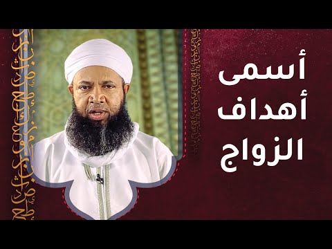 أسمى أهداف الزواج  – أ.سعود الهاشمي