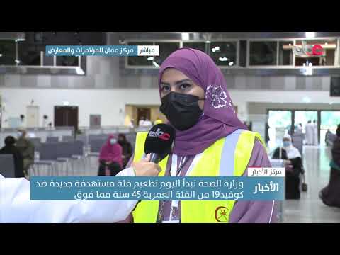 د .ثمرة الغافرية : اقبال كبير يشهده مركز عمان للمؤتمرات والمعارض من الفئات المستحقة للقاح كوفيد19