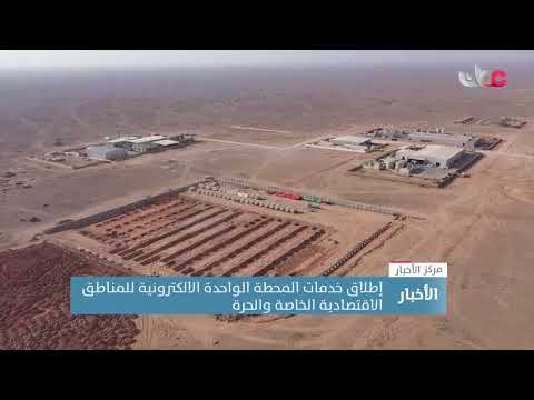 إطلاق خدمات المحطة الواحدة الالكترونية للمناطق الاقتصادية الخاصة والحرة