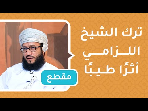 ترك الشيخ عبدالله اللزامي أثرًا طيبًا ومؤلفات علمية ثمينة