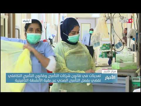 تعديلات في قانون شركات التأمين وقانون التأمين التكافلي تقضي بفصل التأمين الصحي عن بقية الأنشطة