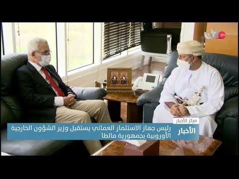 رئيس جهاز الاستثمار العماني يستقبل وزير الشؤون الخارجية الأوروبية بجمهورية مالطا لبحث تعزيز التعاون