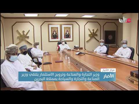 وزير التجارة والصناعة وترويج الاستثمار يبحث مع وزير الصناعة والتجارة والسياحة البحريني جوانب التعاون