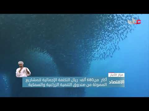 أكثر  من680 ألف  ريال التكلفة الإجمالية للمشاريع الممولة من صندوق التنمية الزراعية والسمكية