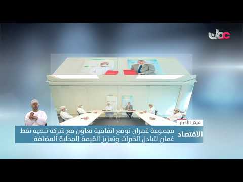 مجموعة عمران توقع اتفاقية تعاون مع شركة تنمية نفط عُمان لتبادل الخبرات وتعزيز القيمة المحلية المضافة